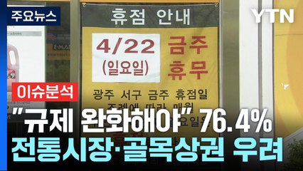 [더뉴스] 대형 마트 평일 휴업·단통법 폐지...실효성은? / YTN
