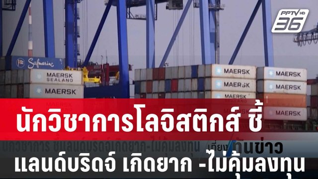 นักวิชาการโลจิสติกส์ ชี้ แลนด์บริดจ์ เกิดยาก -ไม่คุ้มลงทุน | เที่ยงทันข่าว | 23 ม.ค. 67
