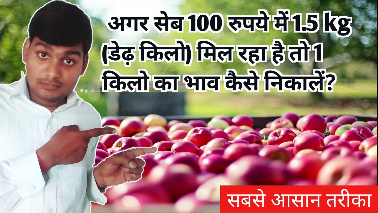 अगर सेब 100 रुपये में 1.5 kg (डेढ़ किलो) मिल रहा है तो 1 किलो का  भाव कैसे निकाले  ?