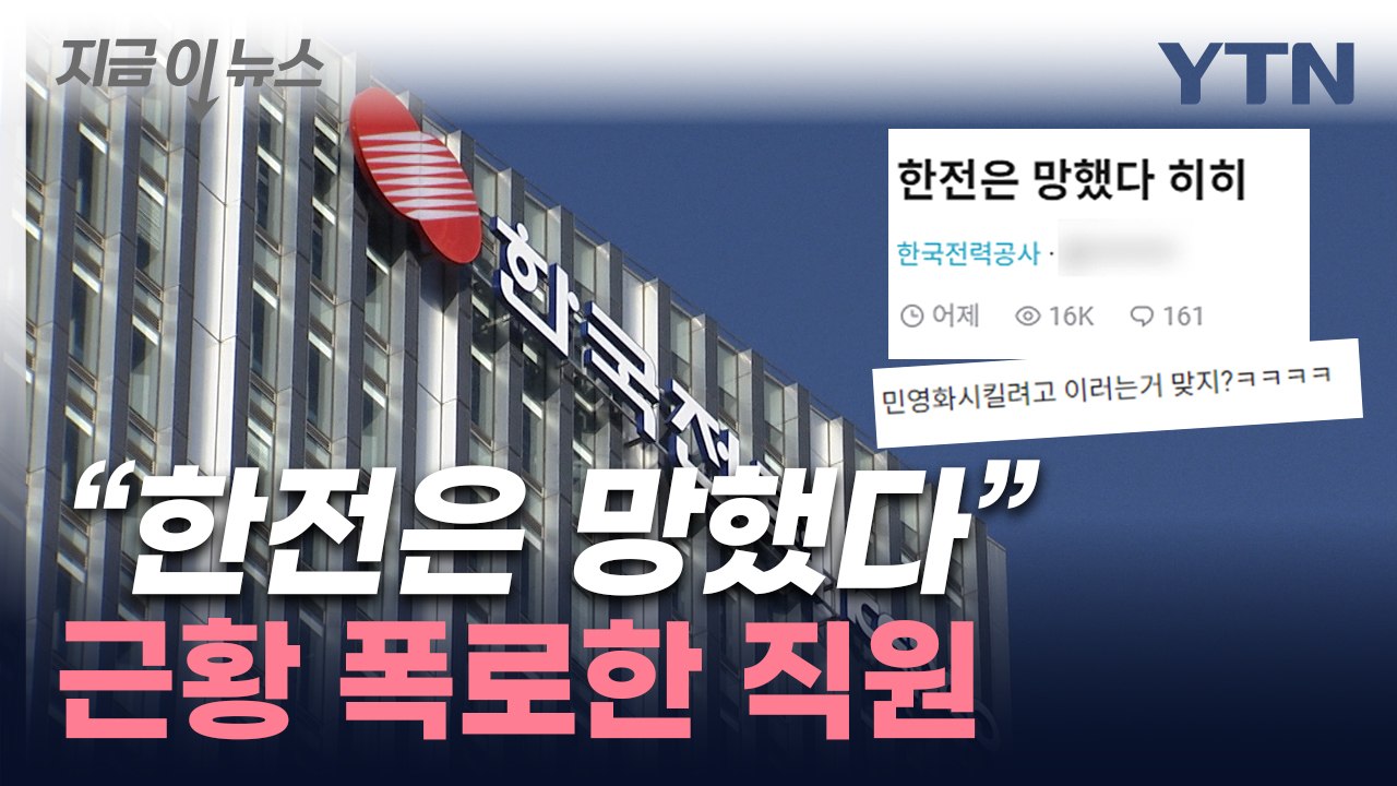 "민영화 하려고 이러네"...분노 폭발한 한전 직원들 [지금이뉴스] / YTN