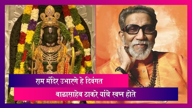 राम मंदिर उभारणे हे दिवंगत Bal Thackeray यांचे स्वप्न होते, बाळासाहेब ठाकरे असते तर त्यांनी मोदींचे कौतुक केले असते- मुख्यमंत्री एकनाथ शिंदे