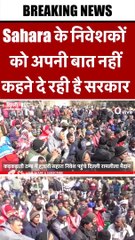 Sahara के निवेशकों को अपनी बात नहीं कहने दे रही है सरकार #shortvideo #viralvideo