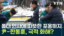 尹, 한동훈 폴더 인사에 감싸 안으며 화답...극적 화해 시그널? [Y녹취록] / YTN