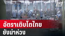 จุฬาฯ เผย อัตราเติบโตไทย ยังน่าห่วง รั้งอันดับ 51 ของโลก  | เที่ยงทันข่าว | 23 ม.ค. 67