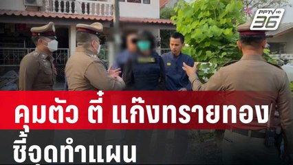 คุมตัว "ตี๋" หัวโจกแก๊งทรายทอง ชี้จุดทำแผน  | เที่ยงทันข่าว | 23 ม.ค. 67