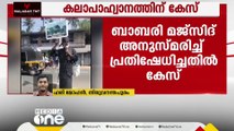 ബാബ്റി മസ്ജിദ് അനുസ്മരിച്ച് പ്രതിഷേധിച്ചു; തിരുവനന്തപുരത്ത് കലാപാഹ്വാനത്തിന് കേസെടുത്തു