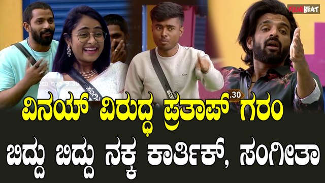 Finale week | Sangeetha | Pratap | Karthik ನನ್ನ ಮಾತು ಕೇಳ್ಬೇಕು ಅಂತ ವಿನಯ್ ಬಾಯಿ ಮುಚ್ಚಿಸಿದ ಪ್ರತಾಪ್