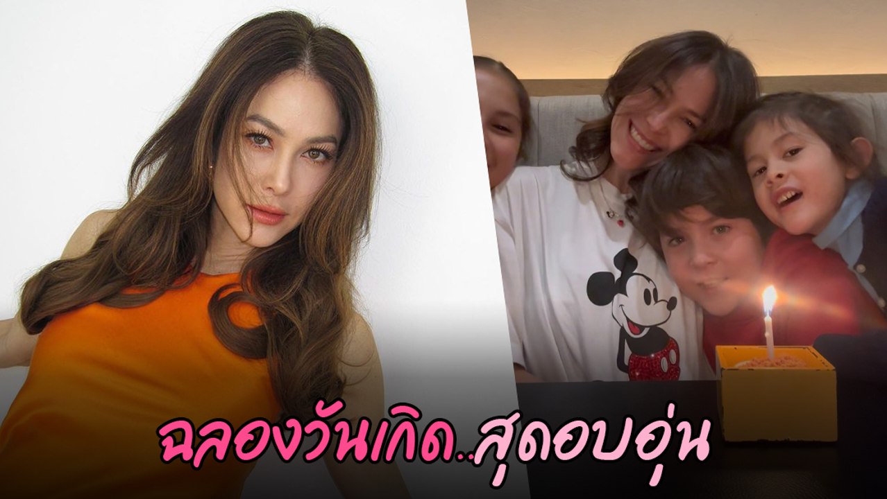 พอลล่า เทเลอร์ ลงคลิปอบอุ่น ลูก ๆ ร่วมร้องเพลงอวยพร ฉลองวันเกิดให้แม่