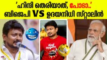 ബിജെപിക്ക് ഉദയനിധിയുടെ സിനിമാ സ്‌റ്റൈൽ മറുപടി | Udhayanidhi Stalin