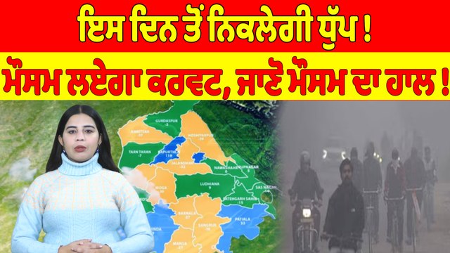 ਇਸ ਦਿਨ ਤੋਂ ਨਿਕਲੇਗੀ ਧੁੱਪ! ਮੌਸਮ ਲਏਗਾ ਕਰਵਟ, ਜਾਣੋ ਮੌਸਮ ਦਾ ਹਾਲ! | Weather News |OneIndia Punjabi