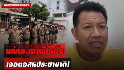 แก้กม.เอาผิดเด็ก เจอตอสหประชาชาติ! | DAILYNEWSTODAY เดลินิวส์ 23/01/67