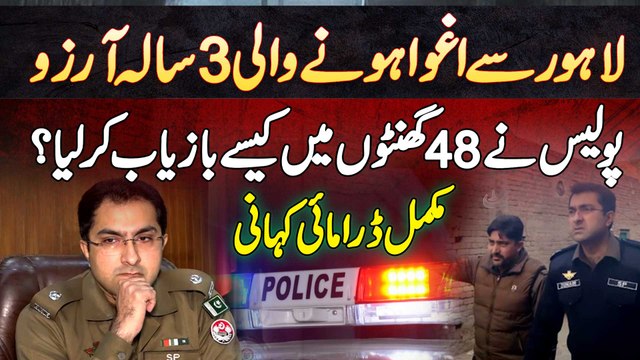 Lahore Ki 3 Sala Arzoo Ko Kaun Utha Kar Le Gaya - Police Ne Kaise 48 Hours Me Bachi Ko Recover Kiya?