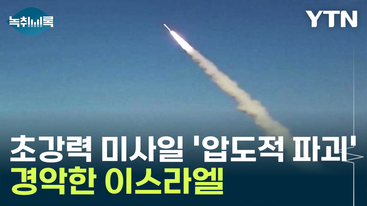 이란, 엄청난 파괴력 있는 미사일 공격...경악한 이스라엘 [Y녹취록] / YTN
