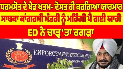 ਧਰਮਸੋਤ ਦੇ ਖੇਡ ਖਤਮ- ਦੋਸਤ ਹੀ ਕਰਗਿਆ ਯਾਰਮਾਰ, ਸਾਬਕਾ ਕਾਂਗਰਸੀ ਮੰਤਰੀ ਨੂੰ ਮਹਿੰਗੀ ਪੈ ਗਈ ਯਾਰੀ |OneIndia Punjabi