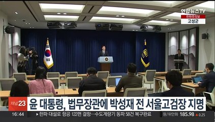 윤 대통령, 법무장관에 박성재 전 서울고검장 지명