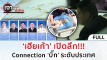 (คลิปเต็ม) ‘เฮียเก้า’ เปิดลึก!!! Connection ‘บิ๊ก’ ระดับประเทศ (23 ม.ค. 67) | เจาะลึกทั่วไทย