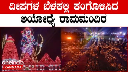 ಅಯ್ಯೋದ್ಯ ತುಂಬಾ ದೀಪಗಳ ಜಗ ಮಗ ಸರಾಯು ನದಿ ತಟದಲ್ಲಿ ದೀಪಾವಳಿ ಸಂಭ್ರಮ