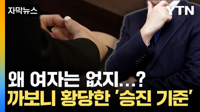 [자막뉴스] '여자 탈락' 이유 있었다...한 회사의 황당한 승진 기준 / YTN