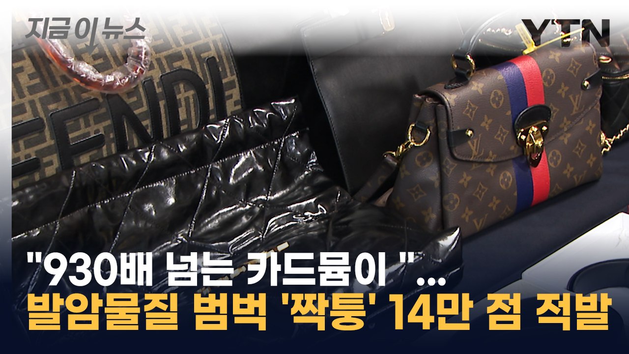 "930배 넘는 카드뮴 검출"...발암물질 범벅 '짝퉁' 14만 점 적발 [지금이뉴스...