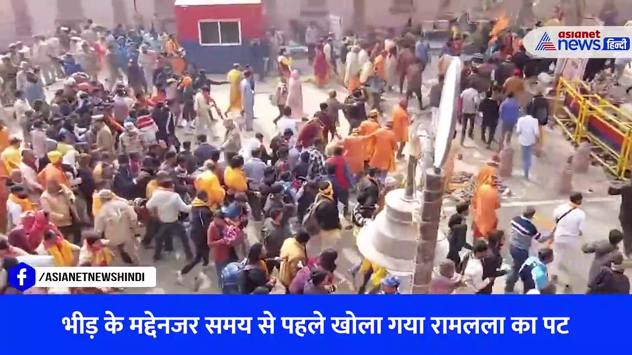 प्राण प्रतिष्ठा के अगले दिन अयोध्या में जनसैलाब, भीड़ देख लिया गया ये बड़ा फैसला- Watch Video