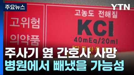 의약품 빼돌리는 의료인들...관리 강화 시급 / YTN