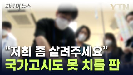 한꺼번에 대학 떠난 교수들...간호학과 학생들 '날벼락' [지금이뉴스] / YTN