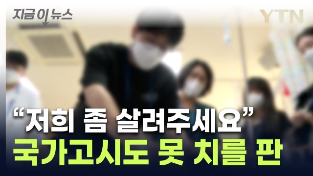 한꺼번에 대학 떠난 교수들...간호학과 학생들 '날벼락' [지금이뉴스] / YTN
