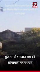 गुजरात में भगवान राम की शोभायात्रा पर पथराव