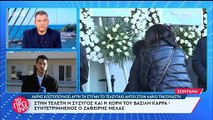 Χάρης Κωστόπουλος: Η σύζυγος και η κόρη του Καρρά στην κηδεία του τραγουδιστή