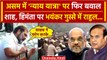 Rahul Gandhi का Amit Shah पर कड़ा प्रहार, Bharat Jodo Nyay Yatra को फिर रोका| Assam | वनइंडिया हिंदी