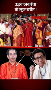 बाळासाहेब ठाकरेंसारखा लूक, उद्धव ठाकरेंनी काय केलं पाहा