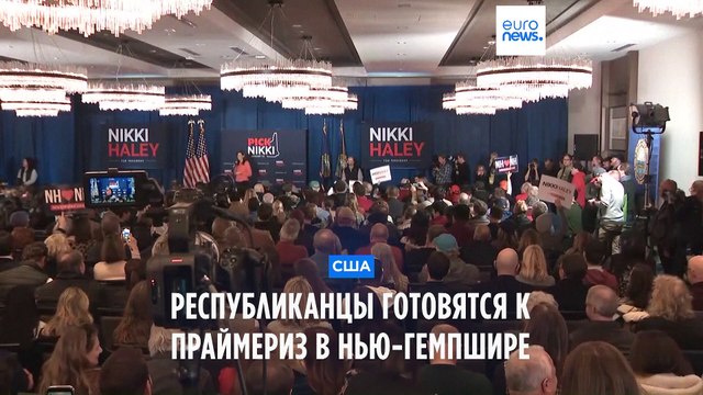 Республиканцы США готовы к праймериз в Нью-Гемпшире