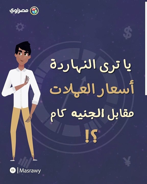 أسعار الدولار وأبرز العملات العربية مقابل الجنيه اليوم الثلاثاء