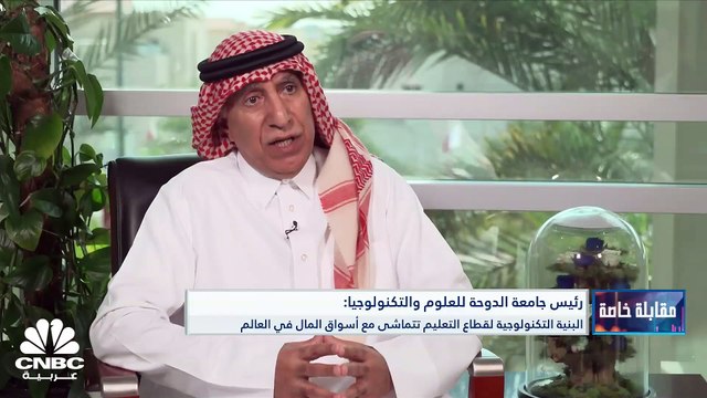 رئيس جامعة الدوحة للعلوم والتكنولوجيا لـ CNBC عربية: النظام التعليمي في قطر يحاكي الواقع ويستجيب لمتطلبات السوق