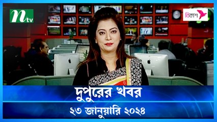 Dupurer Khobor | 23 January 2024 | NTV Latest News Update