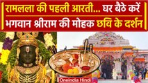 Ayodhya Ram Mandir: Pran Pratishtha के बाद की पहली आरती | Firts Arti Of Ramlala  | वनइंडिया हिंदी