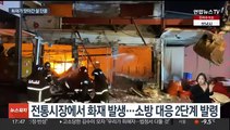 새카맣게 탄 서천시장…설 대목 앞둔 상인들 망연자실