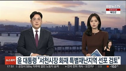 윤 대통령 "서천시장 화재 특별재난지역 선포 검토"