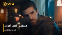 الحلقة ٢ مسلسل ثلاث أخوات مجاناً ومدبلج للعربية | Three Sisters Episode 2