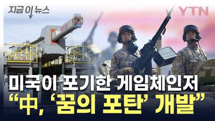 中의 전쟁 '게임 체인저'...美가 포기한 '꿈의 포탄' 개발 [지금이뉴스] / YTN