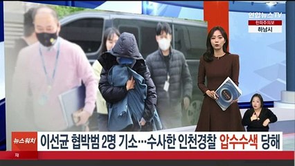 이선균 협박범 2명 기소…수사한 인천경찰 압수수색 당해