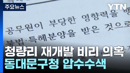 [단독] '청량리 재개발 비리' 동대문구청 압수수색..."공무원 불법 특혜 분양" / YTN