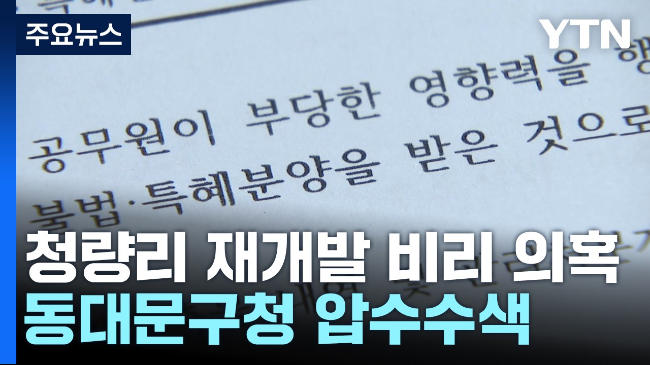 [단독] '청량리 재개발 비리' 동대문구청 압수수색..."공무원 불법 특혜 분양" /...