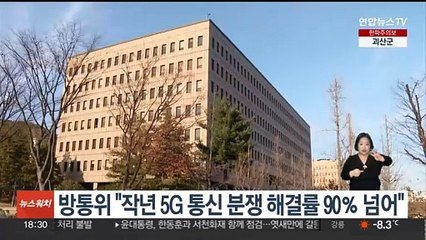 방통위 "작년 5G 통신 분쟁 해결률 90％ 넘어"