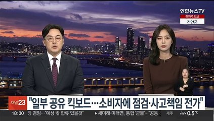 "일부 공유 킥보드…소비자에 점검·사고책임 전가"