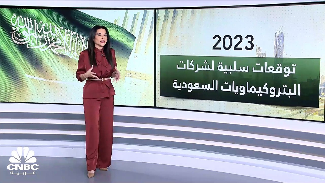مسح خاص لـ CNBC عربية: توقعات بانخفاض الأرباح المجمعة لشركات البتروكيماويات السعودية 91% في عام 2023