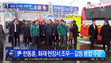 한동훈 웃으며 90도 인사…尹, 악수 뒤 어깨 ‘툭’