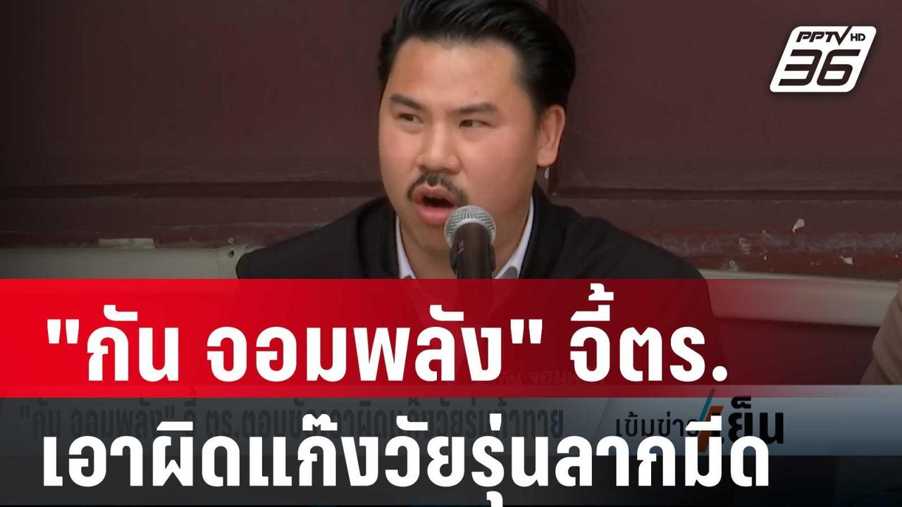 "กัน จอมพลัง" จี้ตร.เอาผิดแก๊งวัยรุ่นลากมีดบนถน...