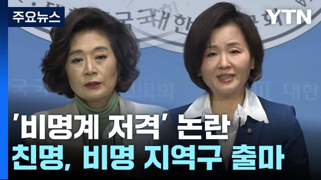 친명, 비명 지역구 잇단 출사표...집안싸움 위험 수위 / YTN