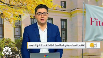 رغم تجنب إغلاق الحكومة..  Fitch تتوقع اتساع عجز الموازنة الأميركي